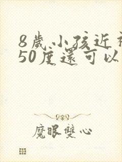 8岁小孩近视250度还可以恢复吗