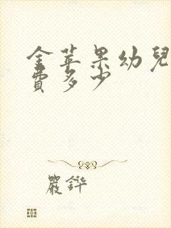 金苹果幼儿园学费多少