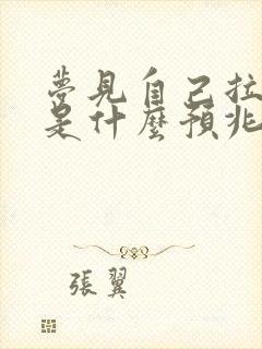 梦见自己拉大屎是什么预兆