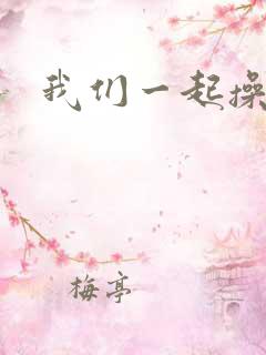 我们一起操大逼