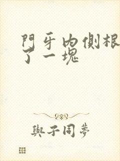 门牙内侧根部掉了一块