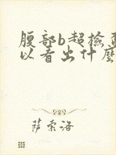 腹部b超检查可以看出什么来