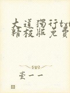 大道独行txt精校版免费