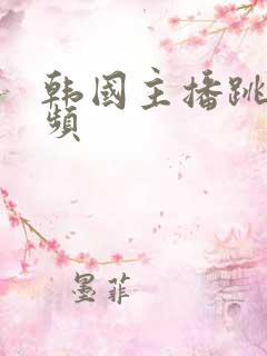 韩国主播跳舞视频