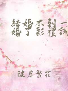 结婚不到一年离婚了彩礼钱还退吗