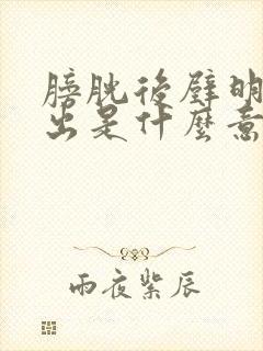 膀胱后壁明显膨出是什么意思