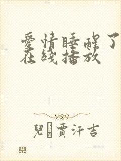 爱情睡醒了免费在线播放