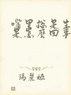 嘴里总是生口水是怎么回事