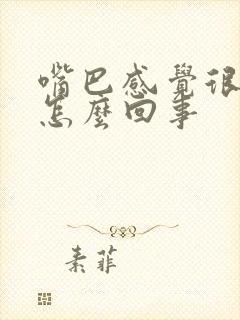 嘴巴感觉很干是怎么回事