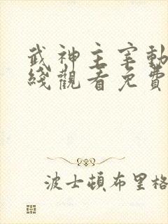 武神主宰动漫在线观看免费全集下载