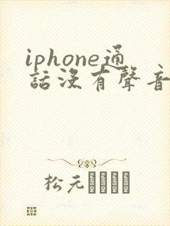 iphone通话没有声音了免提有声音