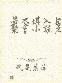 最不堪入目同学聚会小说免费阅读