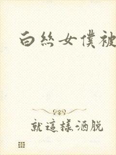 白丝女仆被爆操