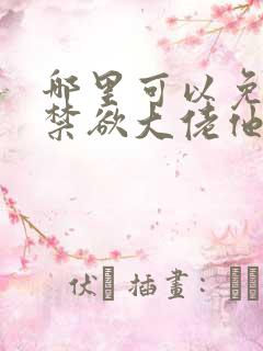 哪里可以免费看禁欲大佬他沦陷了