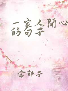 一家人开心游玩的句子