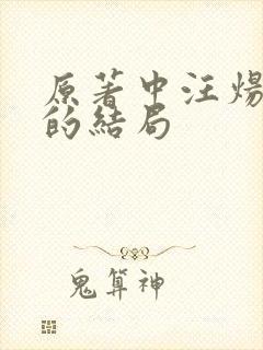 原著中汪炀最后的结局