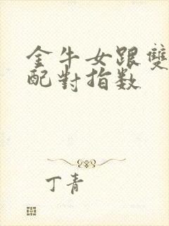 金牛女跟双鱼男配对指数