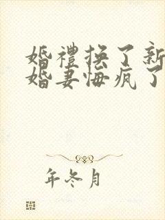 婚礼换了新娘未婚妻悔疯了短剧