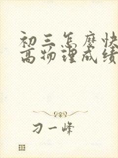 初三怎么快速提高物理成绩