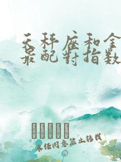 天秤座和金牛座最配对指数