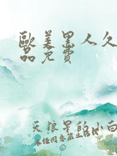 欧美黑人久久精品免费