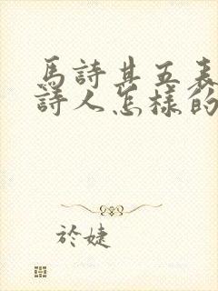 马诗其五表达了诗人怎样的思想感情