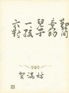 六一儿童节父母对孩子的简短寄语