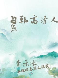 日韩高清人妻一区