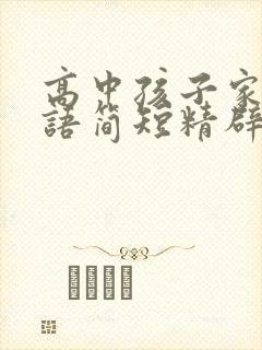 高中孩子家长寄语简短精辟