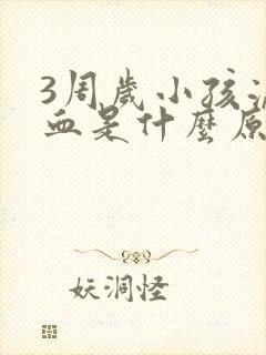 3周岁小孩流鼻血是什么原因