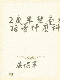 2岁半儿童不说话看什么科