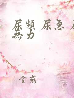 尿频 尿急 尿无力