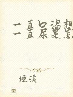 一直口渴想喝水一直尿是怎么回事