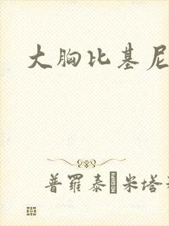 大胸比基尼诱人