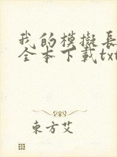我的模拟长生路全本下载txt