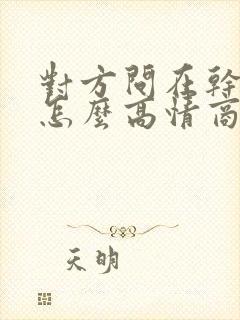 对方问在干嘛呢怎么高情商回复