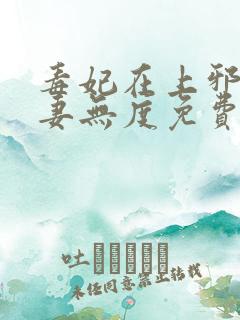 毒妃在上邪王宠妻无度免费阅读