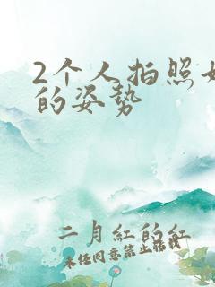 2个人拍照好看的姿势