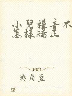 小儿构音不清楚怎样矫正