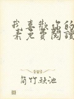 我喜欢你的信息素免费阅读小说