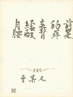 月经来的前几天腰酸背疼是什么原因