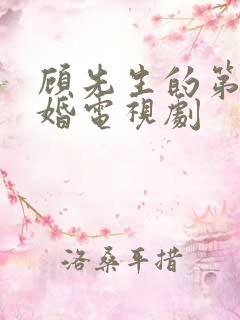 顾先生的第一宠婚电视剧