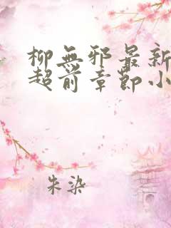 柳无邪最新最快超前章节小说