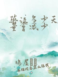 药流多少天出血量会减少