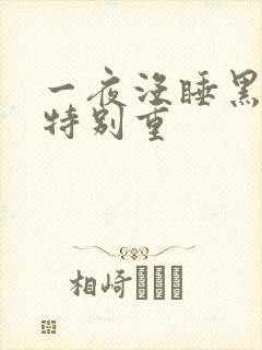 一夜没睡黑眼圈特别重