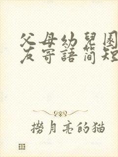 父母幼儿园小朋友寄语简短一句话