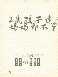 2岁孩子连爸爸妈妈都不会叫