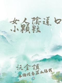 女人阴道口上有小颗粒