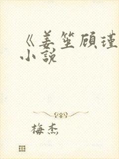 《姜笙顾瑾珩》小说