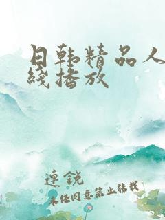 日韩精品人妻在线播放